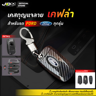 ราคาและรีวิว⚠️LIVE ลด50%🔥CARBON KEY🔥เคฟล่าเคสกุญแจรถFORD ทุกรุ่น พร้อม พวงกุญแจรถยนต์ฟอร์ด RANGER  EVEREST FOCUS FIESTA Ecpsport ✅ส่