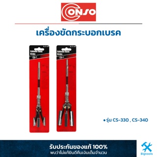 Conso : คอนโซ เครื่องขัดกระบอกเบรค