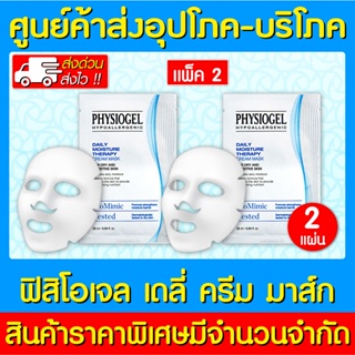 📌พร้อมส่ง📌 Physiogel Daily Moisture Therapy Mask 2 ซอง ฟิสิโอเจล ผลิตภัณฑ์มาสก์บำรุงผิวหน้า (ของแท้) (ส่งไว) (ถูกที่สุด)