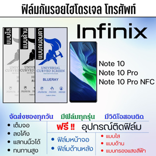 [แบบเต็มจอ/แบบใส่เคส] ฟิล์มไฮโดรเจล Infinix Note10 ทุกรุ่น ฟรีอุปกรณ์ติดฟิล์ม มีวิดิโอสอนติด ฟิล์มอินฟินิกซ์