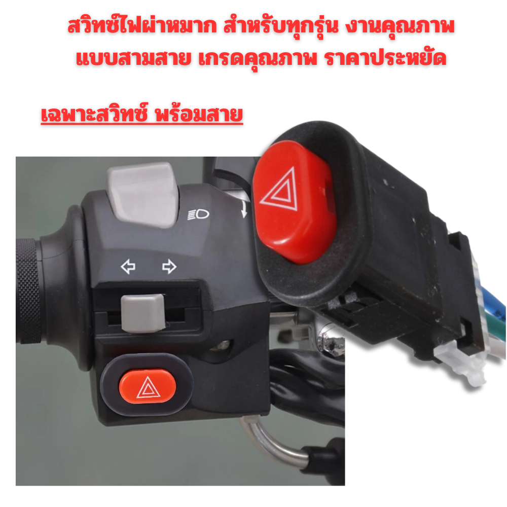 สวิทซ์ไฟผ่าหมาก-สำหรับทุกรุ่น-งานคุณภาพ-แบบสามสาย-เกรดคุณภาพ-ราคาประหยัด