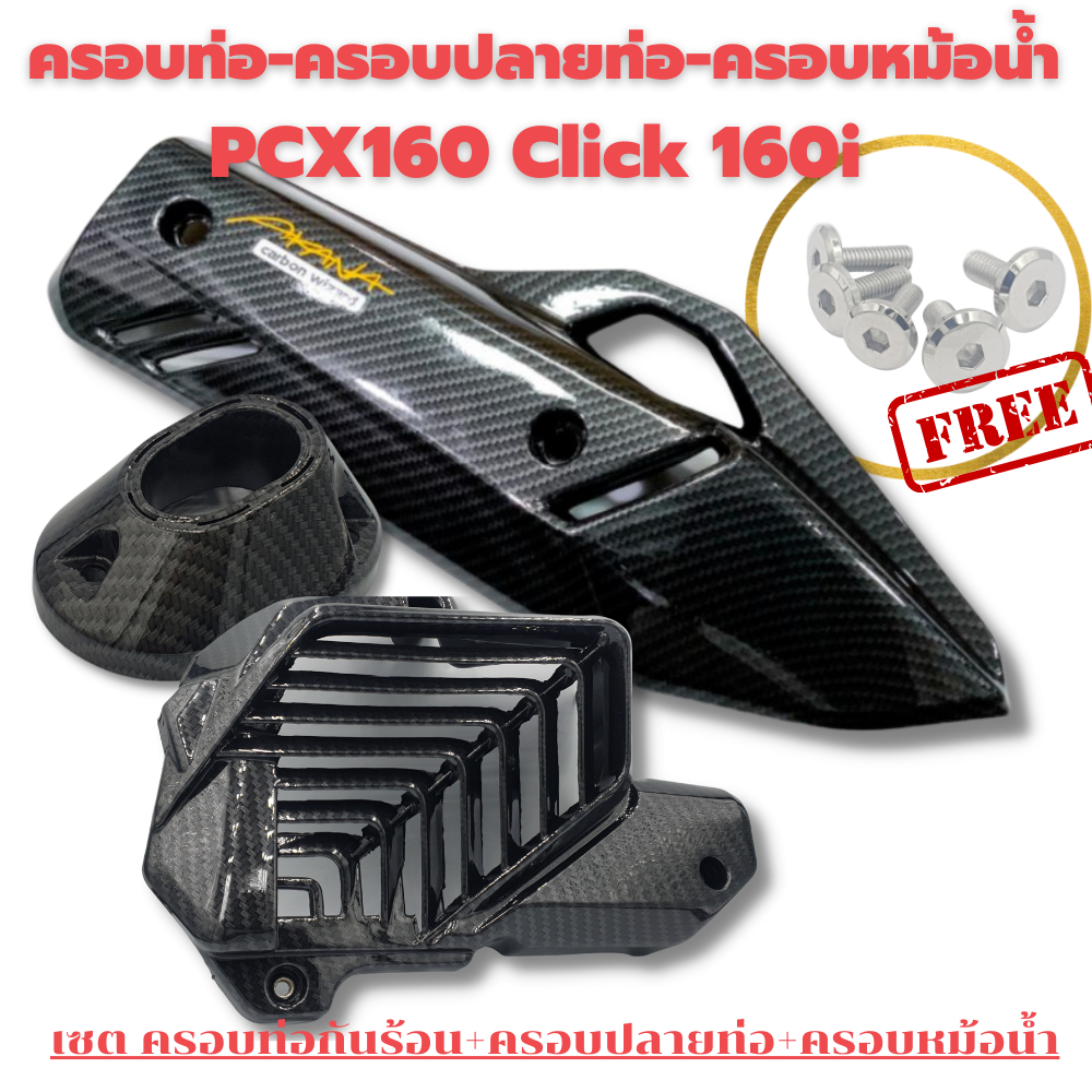 ครอบท่อ-pcx-160-2021-23-click-160-ลายคาบอน-แถมน๊อตเลสแต่ง-เกรดเดียวกับงานศูนย์