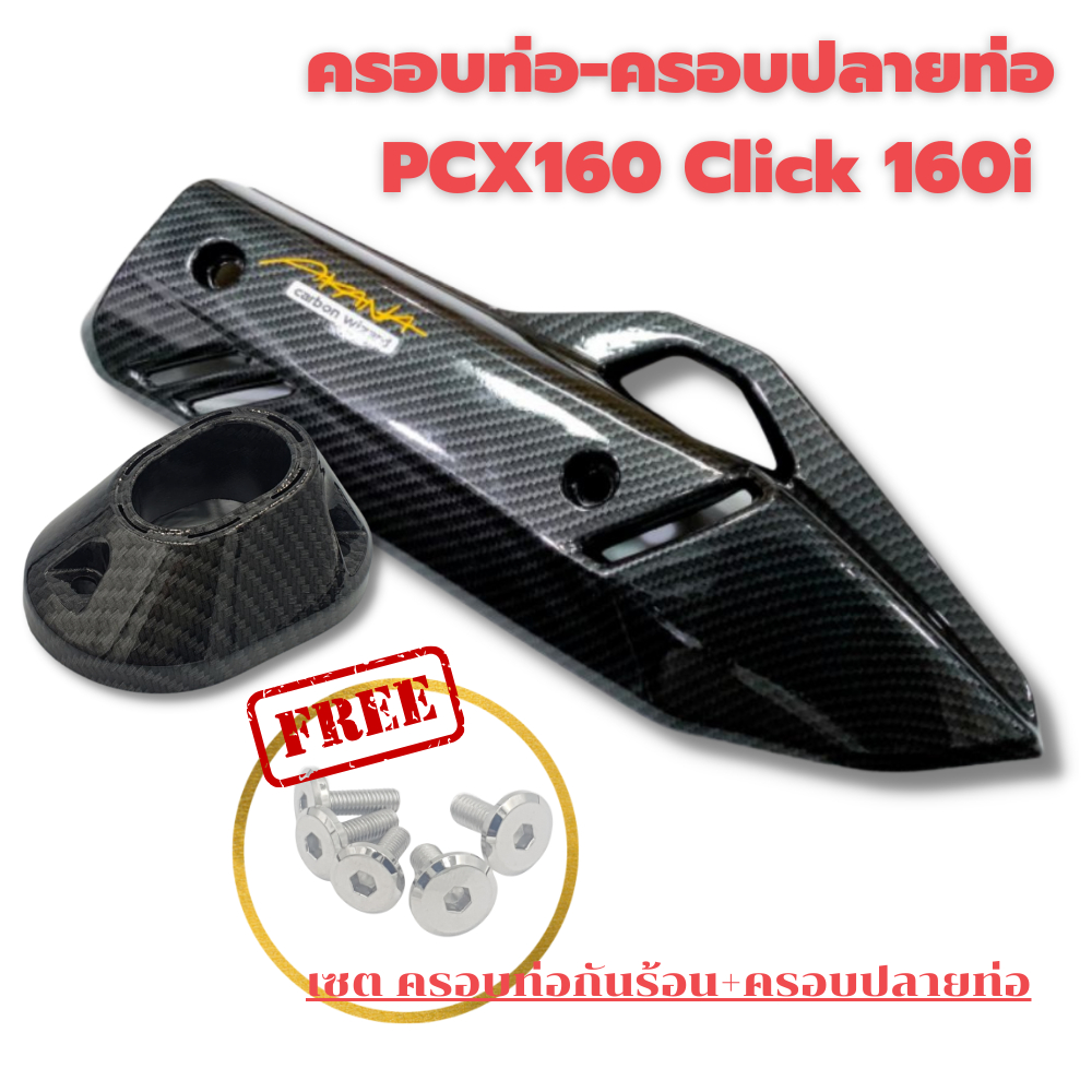 ครอบท่อ-pcx-160-2021-23-click-160-ลายคาบอน-แถมน๊อตเลสแต่ง-เกรดเดียวกับงานศูนย์