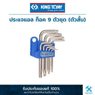 คิง โทนี่ : ประแจแอล ท็อค 9 ตัวชุด (ตัวสั้น) King Tony : 9 PC. Star L(TORX) - Wrench Set (Standard Type) (20309PR)