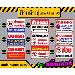 สติ๊กเกอร์ - Sticker ป้ายห้ามจอด / ห้ามเข้า / พื้นที่ส่วนบุคคล : ขนาด A4 / A3