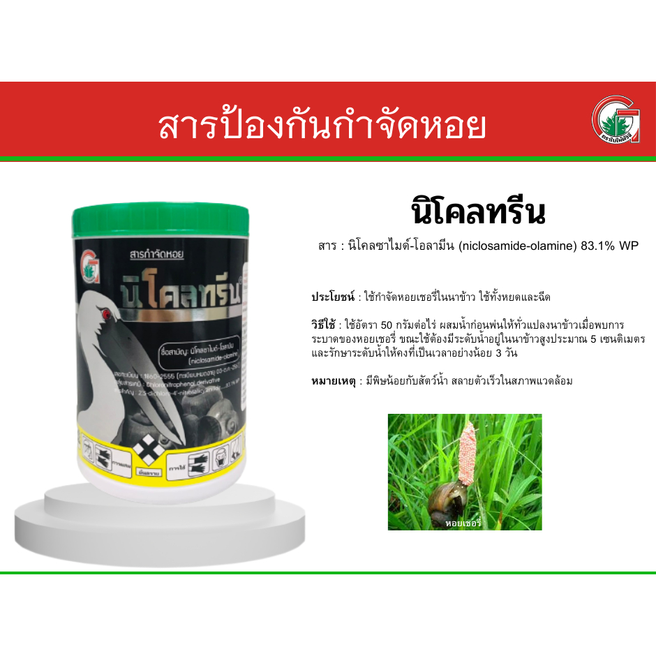 นิโคลทรีน-250g-นิโคซาไมด์-โอลามีน-สารกำจัดหอย-กำจัดหอยเชอรี่-หอยทาก