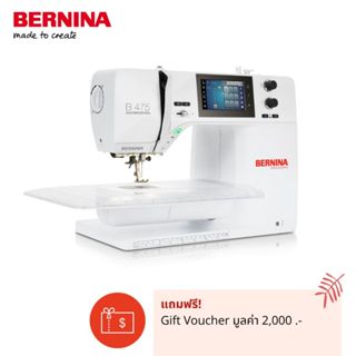 BERNINA จักรเย็บผ้าพรีเมี่ยม แบรนด์สวิส รุ่น475 Quilters Edition ตีนผีเหล็กหล่อ มีกรรไกรตัดด้าย