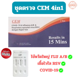 ชุดตรวจไข้หวัดใหญ่ CEM 4in1🔥Influ A , Influ B , เชื้อ RSV และ Covid-19✅ของแท้ 100% มาตรฐานระดับโลก👍🏻