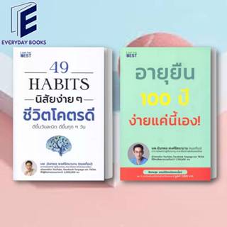 พร้อมส่ง 49 Habits นิสัยง่ายๆชีวิตโคตรดีอายุยืน/100 ปี ง่ายแค่นี้ หนังสือหมอท๊อป/แยกเล่ม สุขภาพ จิตวิทยา พัฒนาตัวเอง