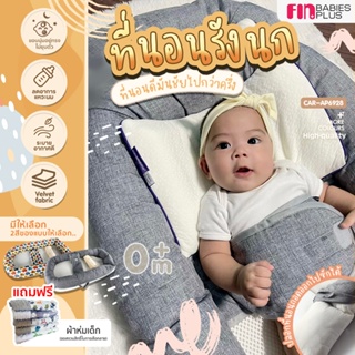 (มีของแถม) FIN ที่นอนเด็กมีขอบกั้นทรงรังนก รุ่นCAR-AP6928 BabySoftBed พร้อมกระเป๋าหิ้ว ที่นอนเด็ก เบาะนอนเด็ก