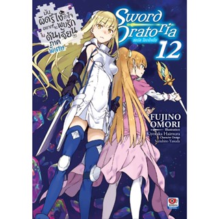 (นิยาย) มันผิดรึไงถ้าใจอยากจะพบรักในดันเจี้ยน ภาคพิเศษ SWORD ORATORIA เล่ม 9-12