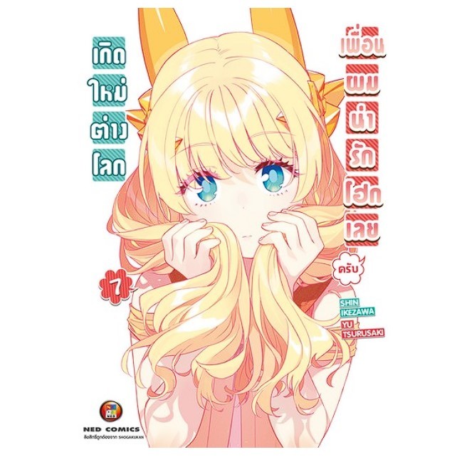 เกิดใหม่ต่างโลกเพื่อนผมน่ารักโฮกเลยครับ-เล่ม-1-7