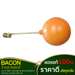 ลูกลอยก้านทองเหลือง Sanwa(ซันว่า) Brass float ball