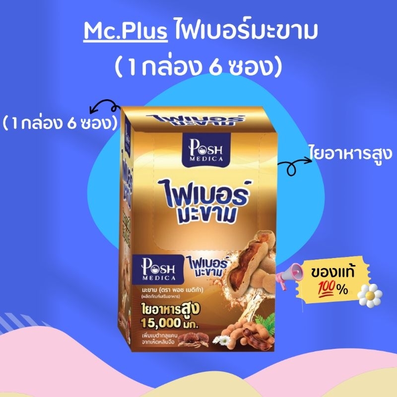 ภาพหน้าปกสินค้า( 1 กล่อง 6 ซอง) Mc.Plus (ตรา Posh Medica) ไฟเบอร์มะขาม จากร้าน look.mart บน Shopee