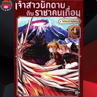 PHN # เจ้าสาวนักดาบกับราชาคนเถื่อน เล่ม 1-4