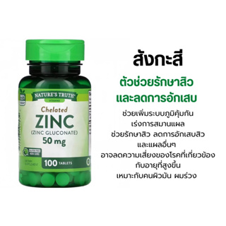 [พร้อมส่ง] Nature’s Truth ,Zinc 50 mg, 100 เม็ด ,Nature truth , เนเจอร์ ทรูทร์ สังกะสี ซิงค์