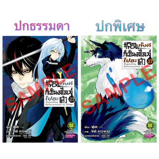 ภาพหน้าปกสินค้า(เล่ม 21 พร้อมส่ง)เกิดใหม่ทั้งทีก็เป็นสไลม์ไปซะแล้ว เล่ม 1-20 พิมพ์ใหม่ ปกพิเศษ[แยกเล่ม][หนังสือการ์ตูน]ใหม่ มือหนึ่ง ที่เกี่ยวข้อง