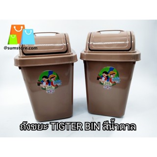 ถังขยะ TIGTER BIN 10 ลิตร สีน้ำตาล 18x18x38.5 Cm.