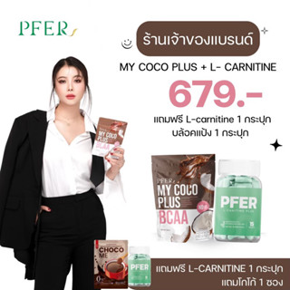 (ร้านเจ้าของแบรนด์+ส่งฟรี) เซตคู่ my coco plus + แอลคาร์นิทีนเร่งเผาผลาญ