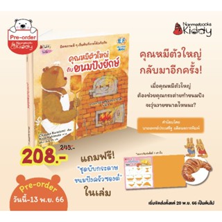 NANMEEBOOKS : pre-order!คุณหมีตัวใหญ่ กับ ขนมปังยักษ์