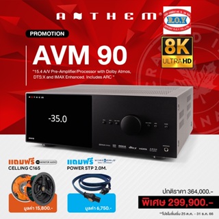 ANTHEM AVM 90 A/V Processor 15.4 ชาแนล พรีแอมป์ / โปรเซสเซอร์ พร้อม Dolby Atmos, DTS:X และ IMAX Enhanced