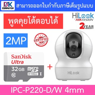 Hilook กล้องวงจรปิดไร้สาย Robot IP 2MP พูดคุยโต้ตอบได้ รุ่น IPC-P220-D/W เลนส์ 4mm + Sandisk 32GB