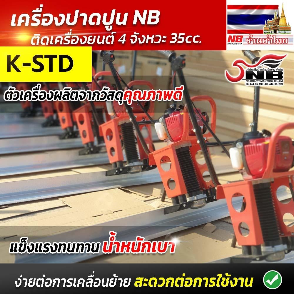 เครื่องปาดปูนติดเครื่องยนต์-4-จังหวะ-ไม่รวมใบปาด