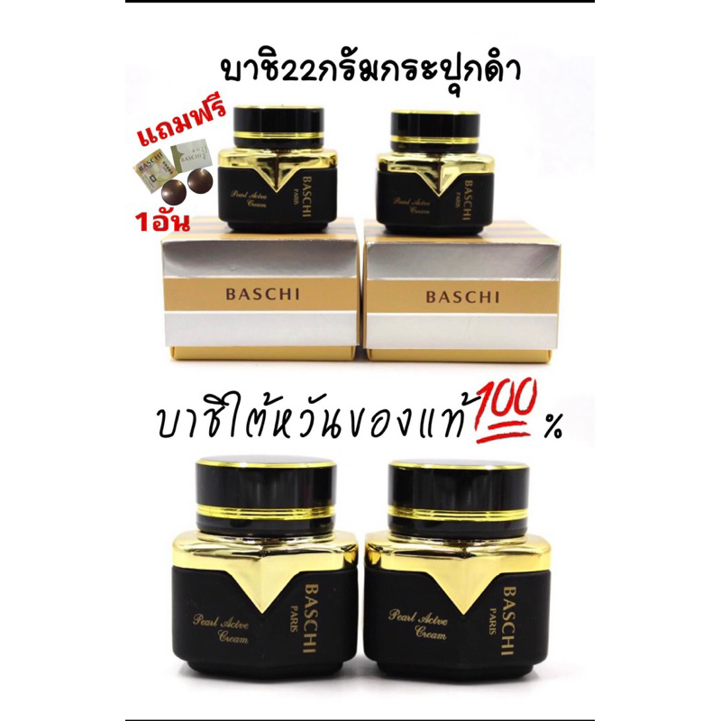baschi-ใต้หวันของแท้-บาชิ22กรัม1ชุดจะได้2กระปุกกลางวัน-กลางคืน-ของแท้