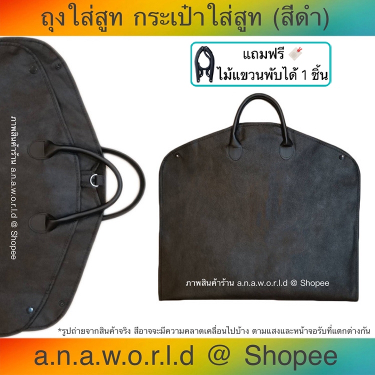 สินค้าใหม่-a-n-a-w-o-r-l-d-กระเป๋าใส่สูท-สำหรับเดินทาง-รุ่น-non-woven-fabric-black-สีดำ-1-ชิ้น