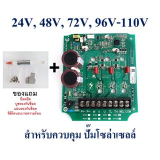 แผงวงจรควบคุม ปั๊มน้ำโซล่าเซลล์ 48V, 72V, 96V-110V, AC/DC 96V-110V ใช้สำหรับปั๊มโซล่าเซลล์ Brushless DC Motor 3 Phase