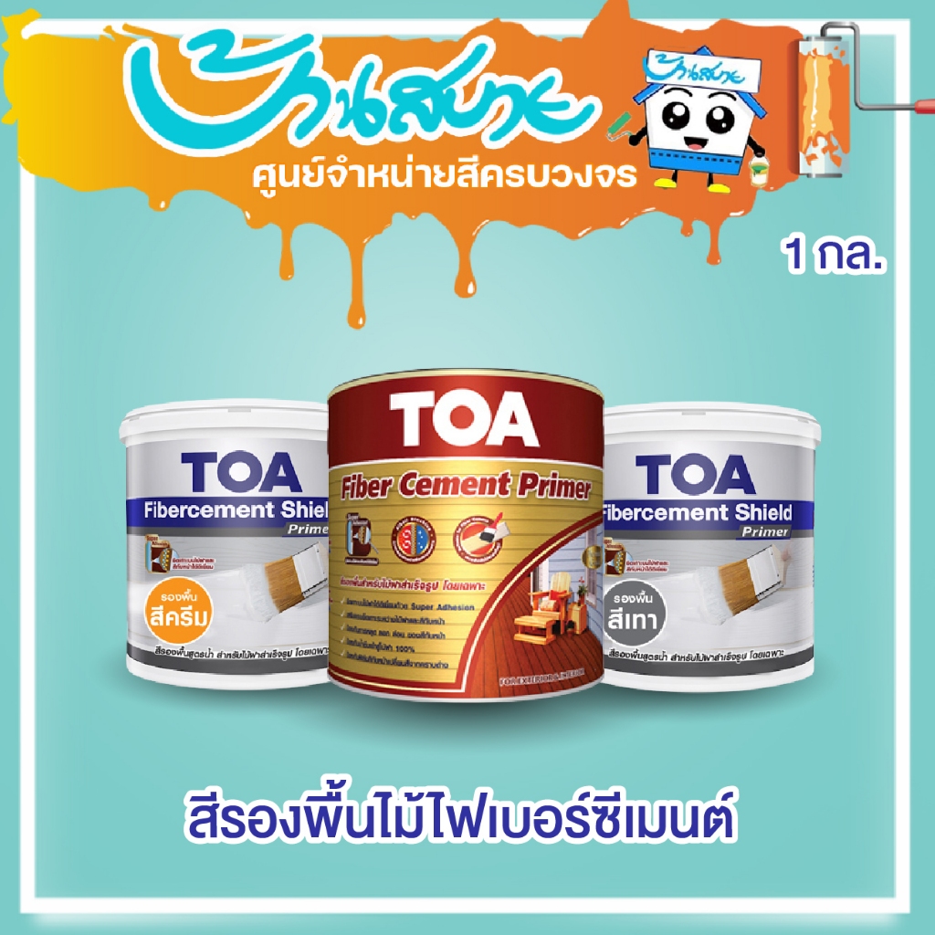 toa-รองพื้นไฟเบอร์ซีเมนต์-ทุกชนิด-1แกลลอน-fiber-cement-shield-รองพื้น-ไม้ฝา-ไม้ระแนง-ไม้เชิงชาย-ไม้รั้ว