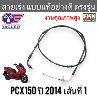 สายเร่ง PCX150 2014 เส้นที่ 1 ตรงรุ่น แท้ YAGUSO สายคันเร่ง สายเร่งชุด สายเร่งบน