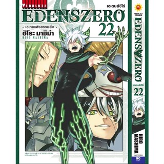 (มังงะ) EDENS ZERO เล่ม 17-22