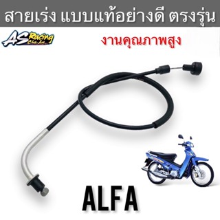 สายเร่ง Yamaha Alfa ตรงรุ่น งานคุณภาพ แบบแท้ สายคันเร่ง สายเร่งบน สายเร่งชุด อัลฟ่า