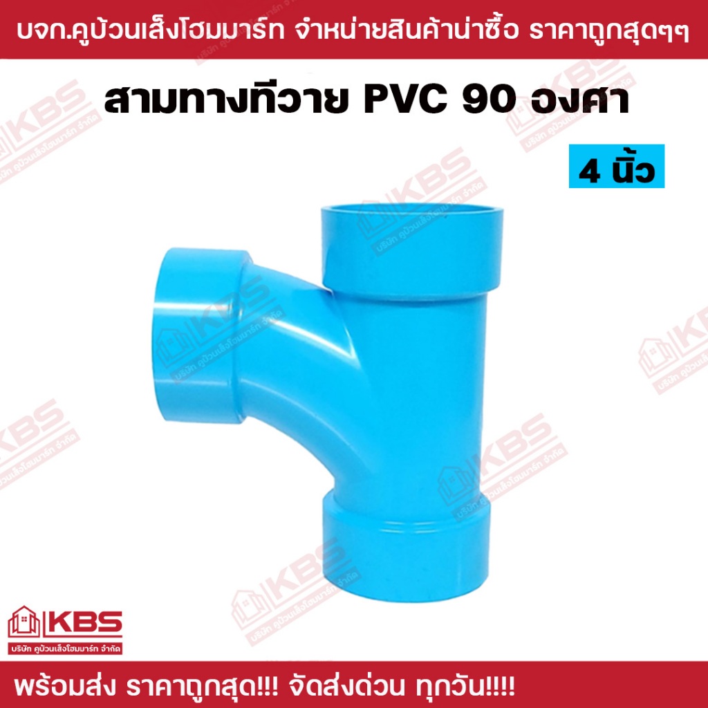สามทางทีวาย 90 องศา ขนาด 4 นิ้ว คุณภาพดี มาตรฐาน Lesso พีวีซี PVC TY ...