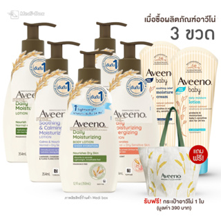 Aveeno Lotion 354 ml อาวีโน่ มอยส์เจอร์ไรซิ่งโลชั่นบำรุงผิวกาย โลชั่นทาผิว