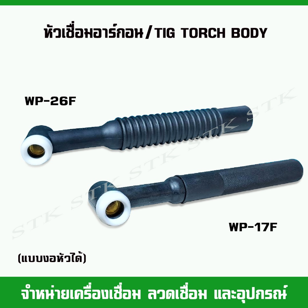 หัวเชื่อมอาร์กอน /TIG TORCHBODY แบบงอหัวได้ WP-17F และ WP-26F | Shopee ...