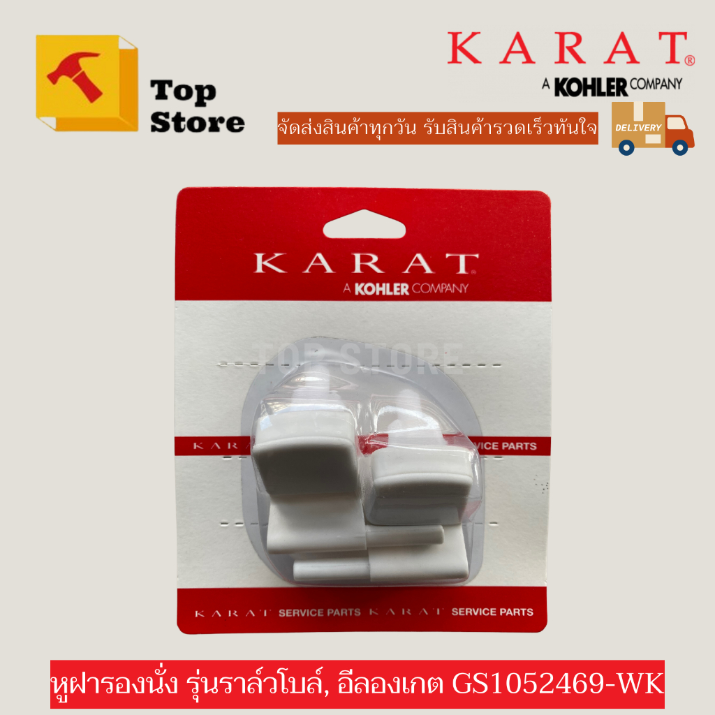 TOP STORE หูฝารองนั่ง GS1052469WK รุ่นราล์วโบล์,อีลองเกต hinge kit