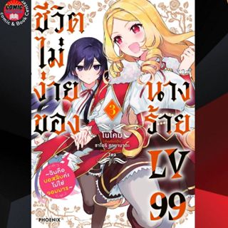 PHN # ชีวิตไม่ง่ายของนางร้าย Lv99 เล่ม 1-3