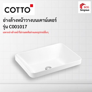 COTTO C001017 อ่างล้างหน้า ซิมพลี โมดิช (ไฮยีน) อ่างล้างหน้าวางบนเคาน์เตอร์