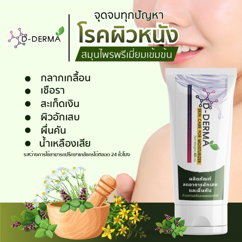 d-derma-สบู่ว่านมหากาฬ-1-และครีม-1-ลดการคัน-ผดผื่น-สะเก็ดเงิน-ผิวหนังอักเสบ-กลากเกลื้อน-เชื้อรา-โรคผิวหนัง-เซ็บเดิร์ม