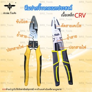 คีมอเนกประสงค์ คีมปากจิ้งจก Arsia tools คีมปากจิ้งจกอเนกประสงค์ เหล็กCR-V