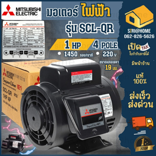 MITSUBISHI  มอเตอร์ 1HP รุ่น SCL-QR กำลัง 1แรงม้า (0.75 กิโลวัตต์) 220 โวลต์ 4 โพล 2 สาย IP22 ความเร็วรอบ 1450 RPM