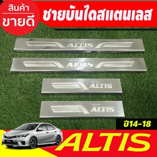 ชายบันได สแตนเลส ปั๊มนูน 4 ชิ้น โตโยต้า อัลติส Toyota Altis 2014 2015 2016 2017 2018 (T)