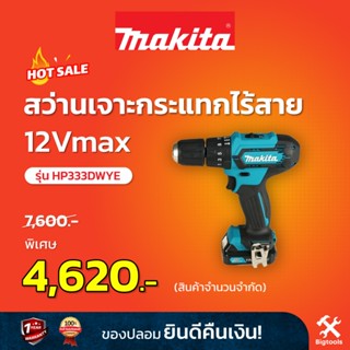 MAKITA HP333DWYE : สว่านเจาะกระแทกไร้สาย 12Vmax [ พร้อมแบตเตอรี่ 2 ก้อน ]