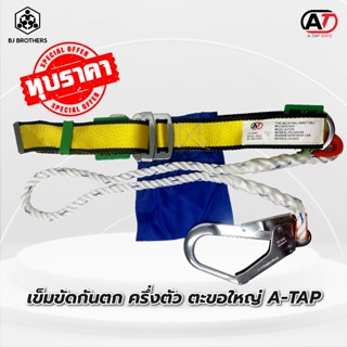 เข็มขัดเซฟตี้กันตกครึ่งตัว A-TAP BJ737B ตะขอใหญ่ ♦️ Nylon ♦️ ราคาถูก คุณภาพสูง มีราคาส่งโรงงาน ♦