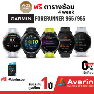 Garmin Forerunner 965 / 955 (ฟรี! ฟิล์มกันรอย) นาฬิกาวิ่ง และไตรกีฬา รับประกันศูนย์ไทย 1 ปี