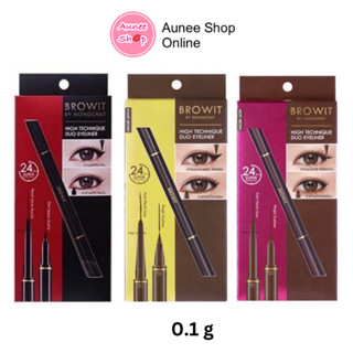 ถูก แท้‼️ อายไลน์เนอร์ น้องฉัตร Browit High Technique Duo Eyeliner Nongchat กรีดตา ตาคม กันน้ำ อินไลน์เนอร์ ขอบตา