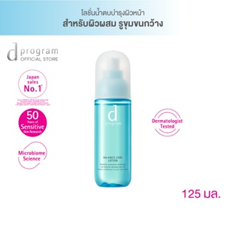 d program Balance Care Lotion MB 125 mL โลชั่นสำหรับผิวผสม รูขุมขนกว้าง เพิ่ม Beauty microbiome ให้ผิวกลับมาดูแข็งแรง