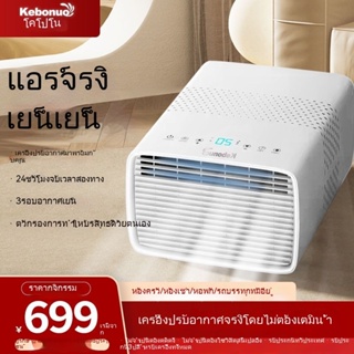 🔥 โปรโมชั่นใหญ่ 🔥เครื่องปรับอากาศขนาดเล็กแบบถอดได้ all-in-one ติดตั้งฟรี คอมเพรสเซอร์ ตู้เย็น มุ้งกันยุงแบบพกพา เครื่อ